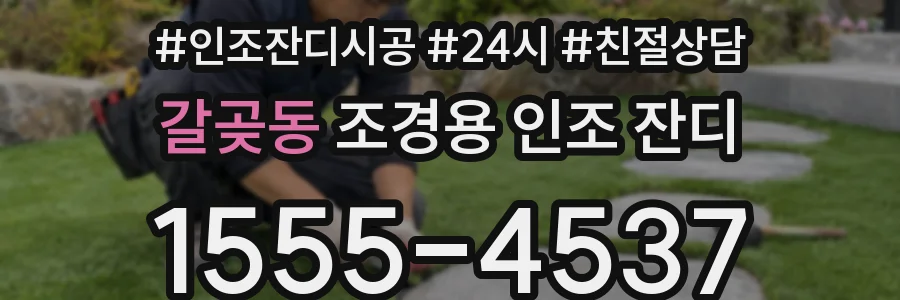 갈곶동 조경용 인조 잔디