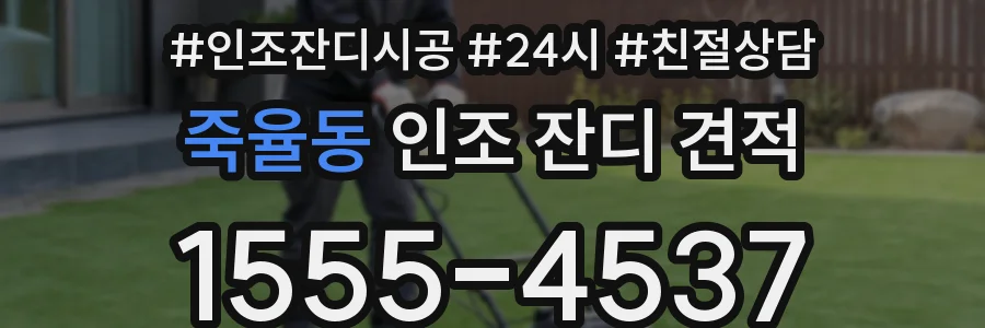 죽율동 인조 잔디 견적