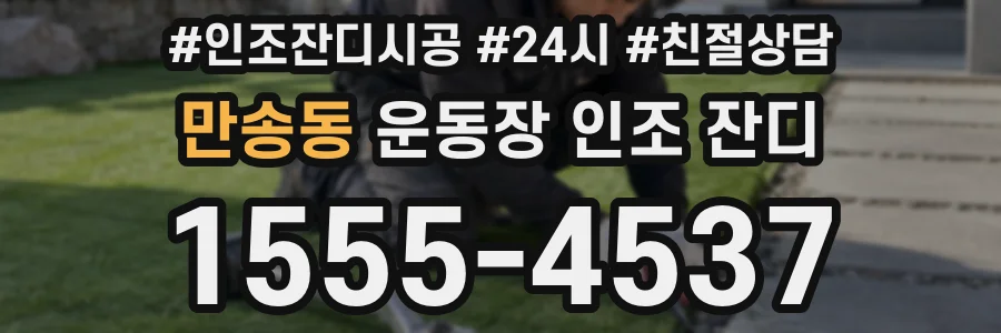 만송동 운동장 인조 잔디