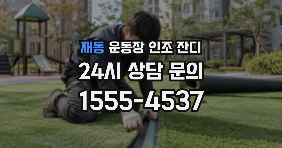 재동 운동장 인조 잔디