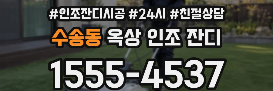 수송동 옥상 인조 잔디
