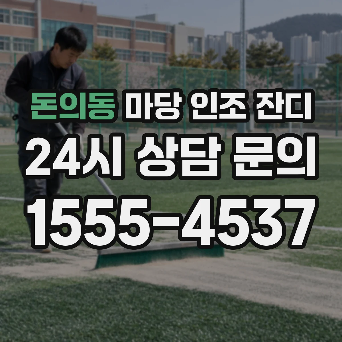 돈의동 마당 인조 잔디