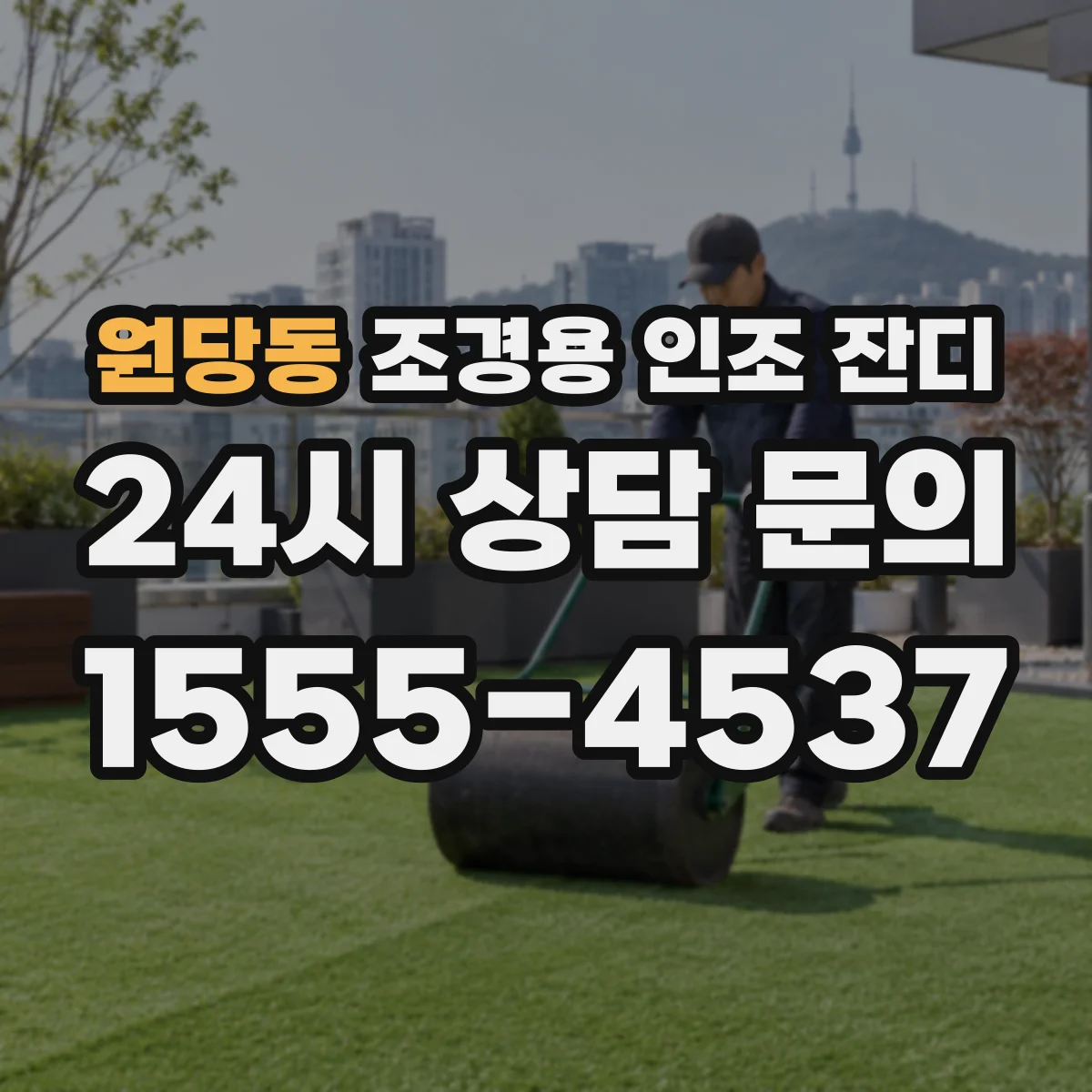 원당동 조경용 인조 잔디