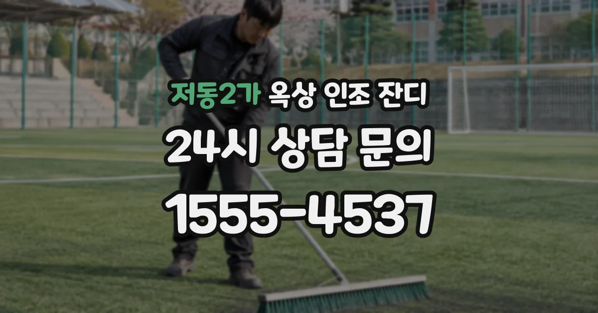 저동2가 옥상 인조 잔디