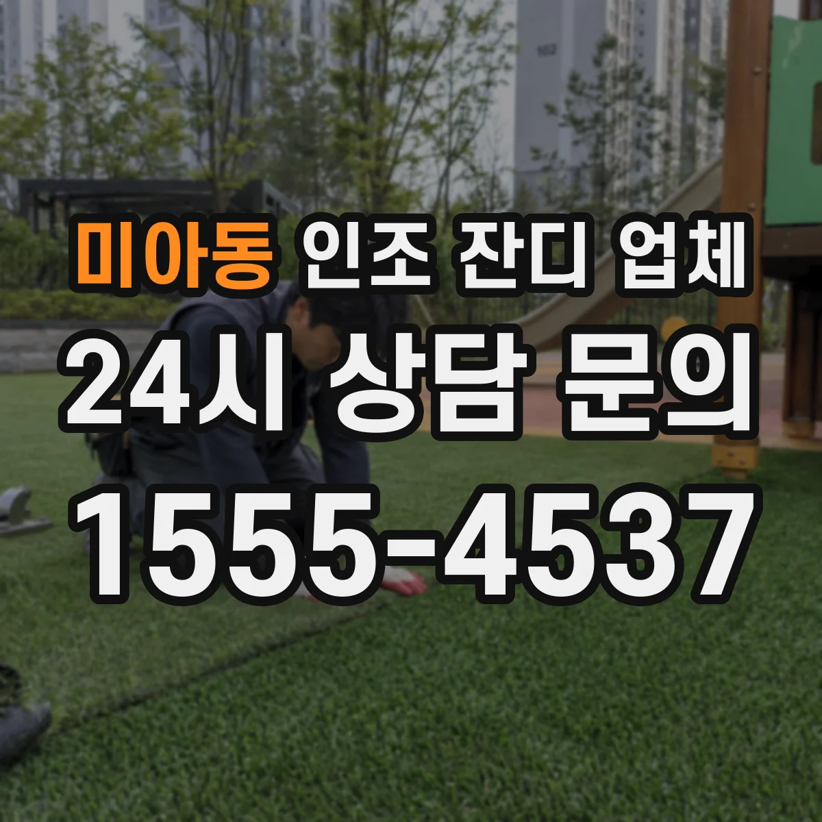 미아동 인조 잔디 업체