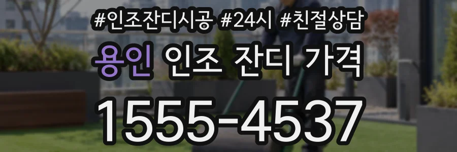 용인 인조 잔디 가격