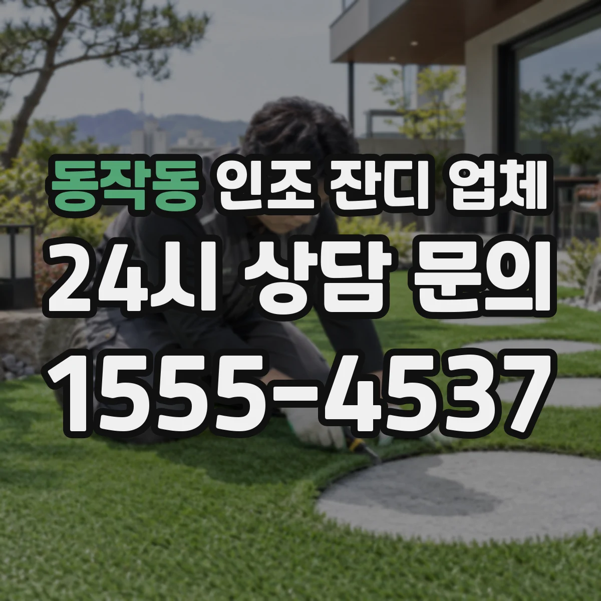 동작동 인조 잔디 업체