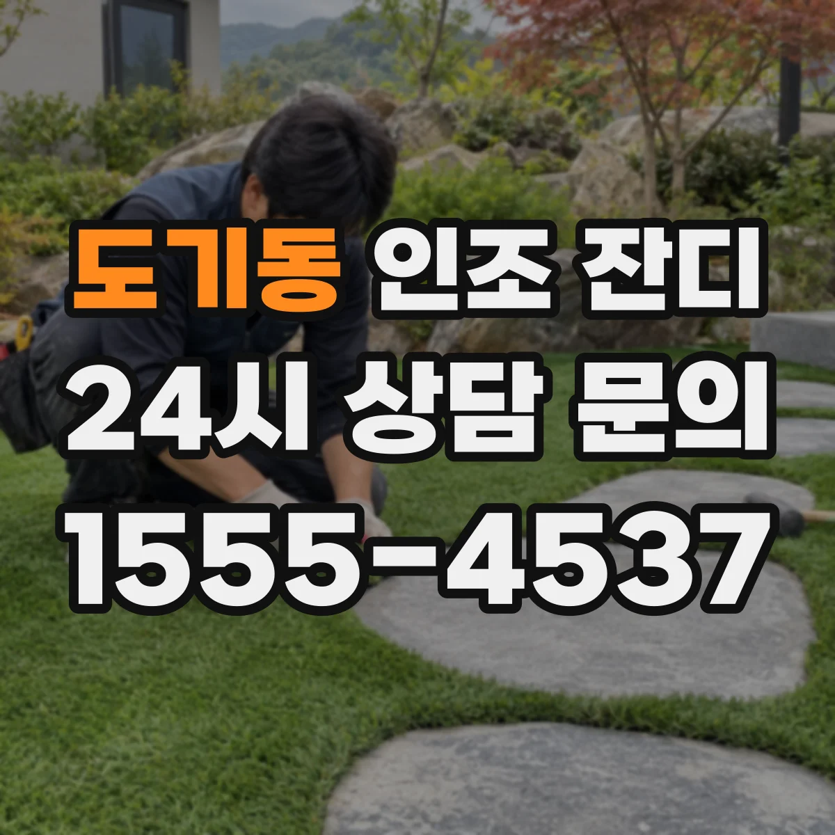 도기동 인조 잔디