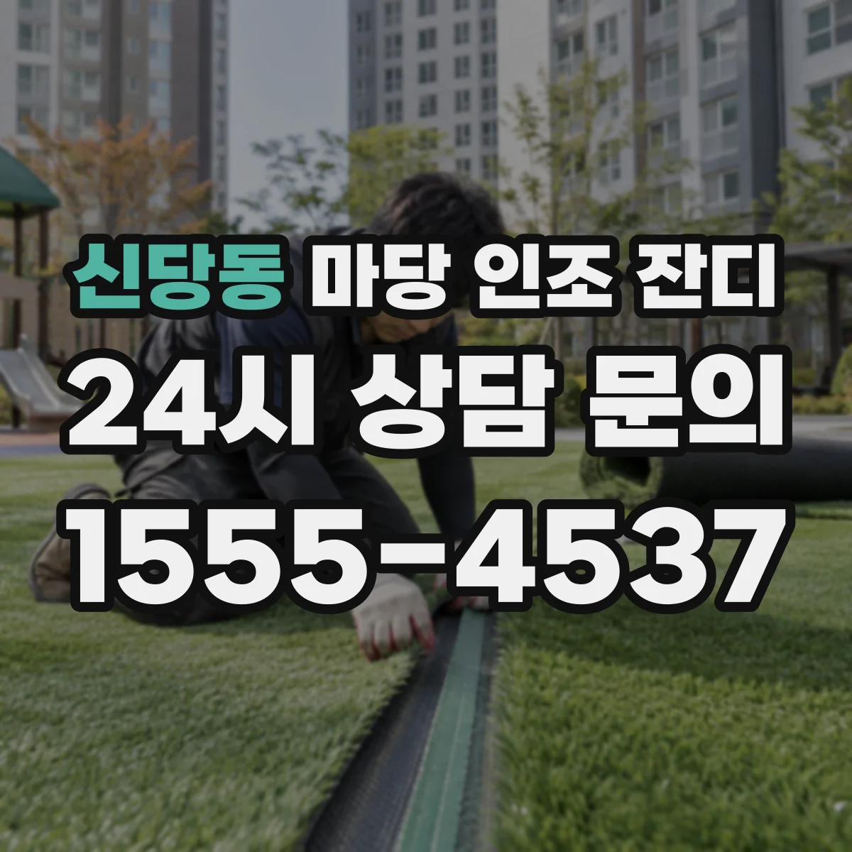 신당동 마당 인조 잔디