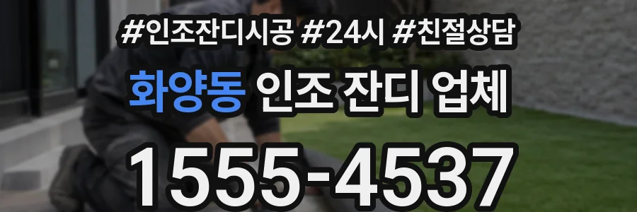 화양동 인조 잔디 업체