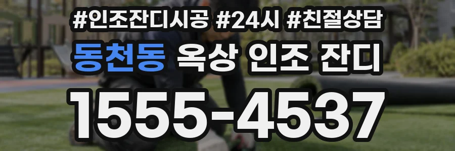 동천동 옥상 인조 잔디