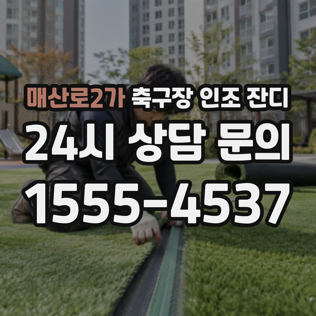 매산로2가 축구장 인조 잔디