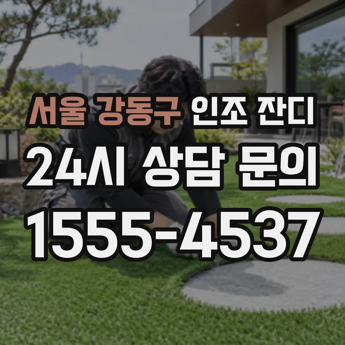 서울 강동구 인조 잔디