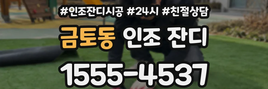 금토동 인조 잔디