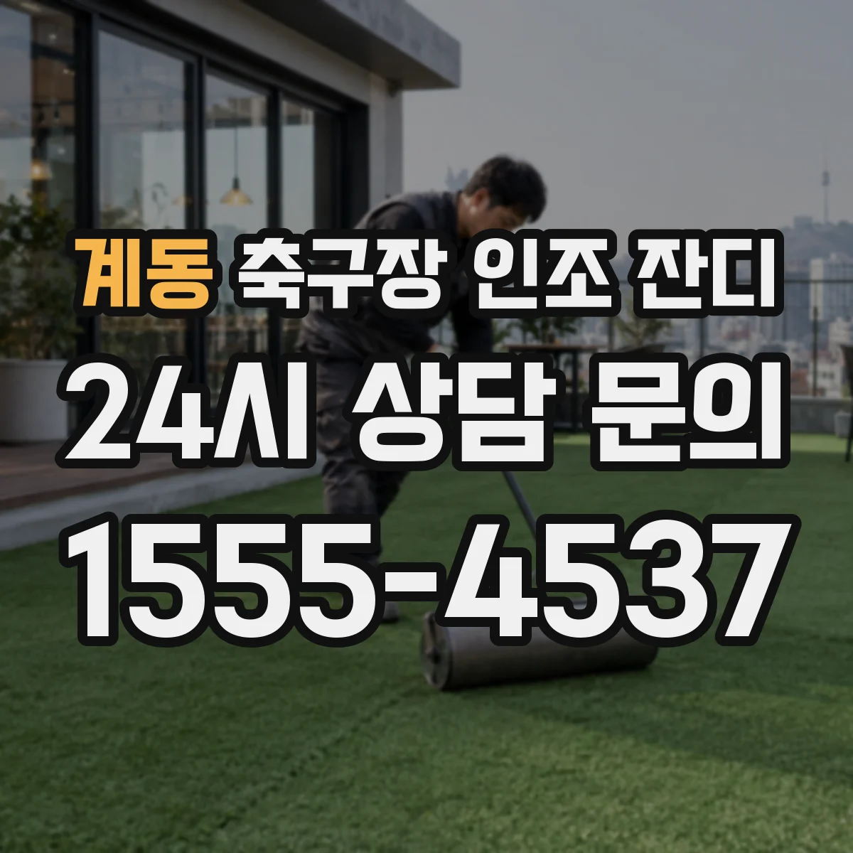 계동 축구장 인조 잔디