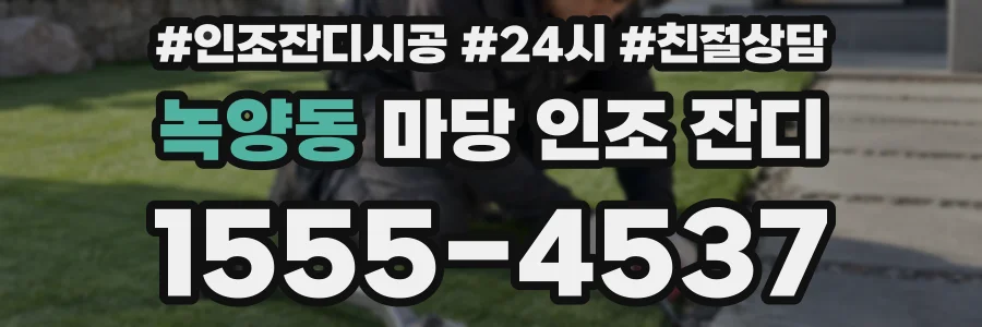 녹양동 마당 인조 잔디