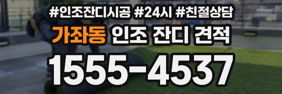 가좌동 인조 잔디 견적