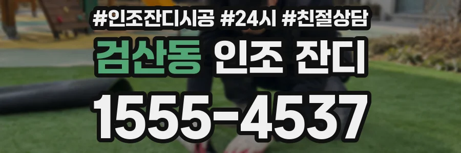 검산동 인조 잔디