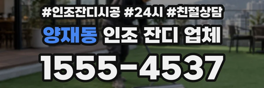 양재동 인조 잔디 업체