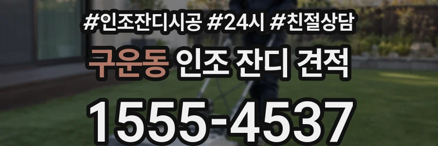 구운동 인조 잔디 견적