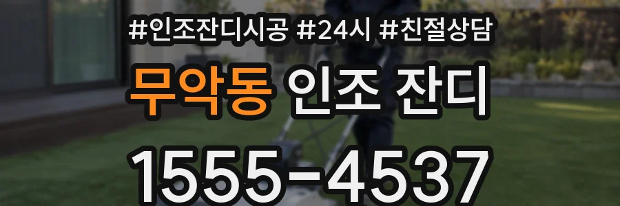 무악동 인조 잔디
