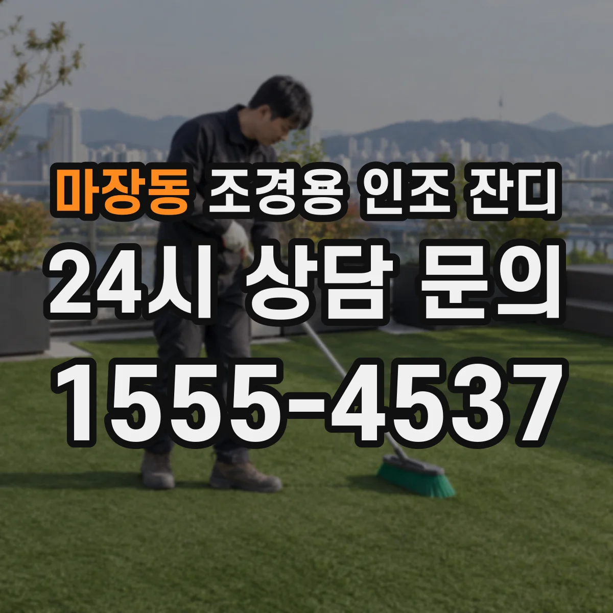 마장동 조경용 인조 잔디