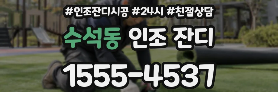 수석동 인조 잔디