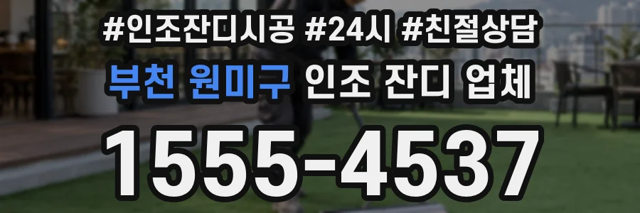부천 원미구 인조 잔디 업체