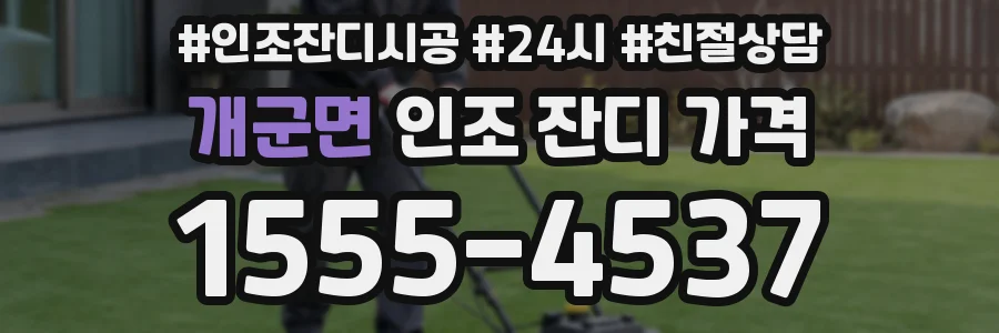 개군면 인조 잔디 가격