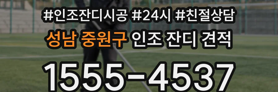성남 중원구 인조 잔디 견적