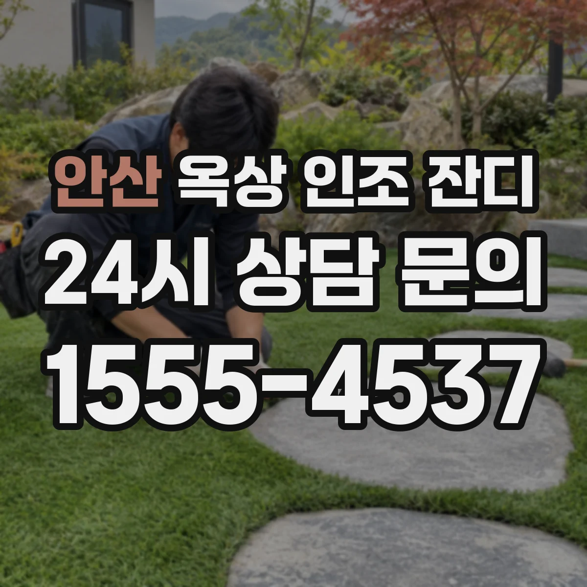 안산 옥상 인조 잔디
