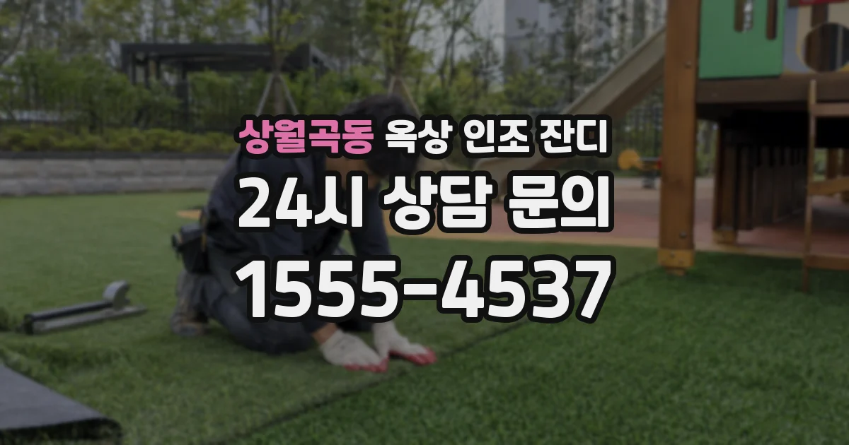 상월곡동 옥상 인조 잔디