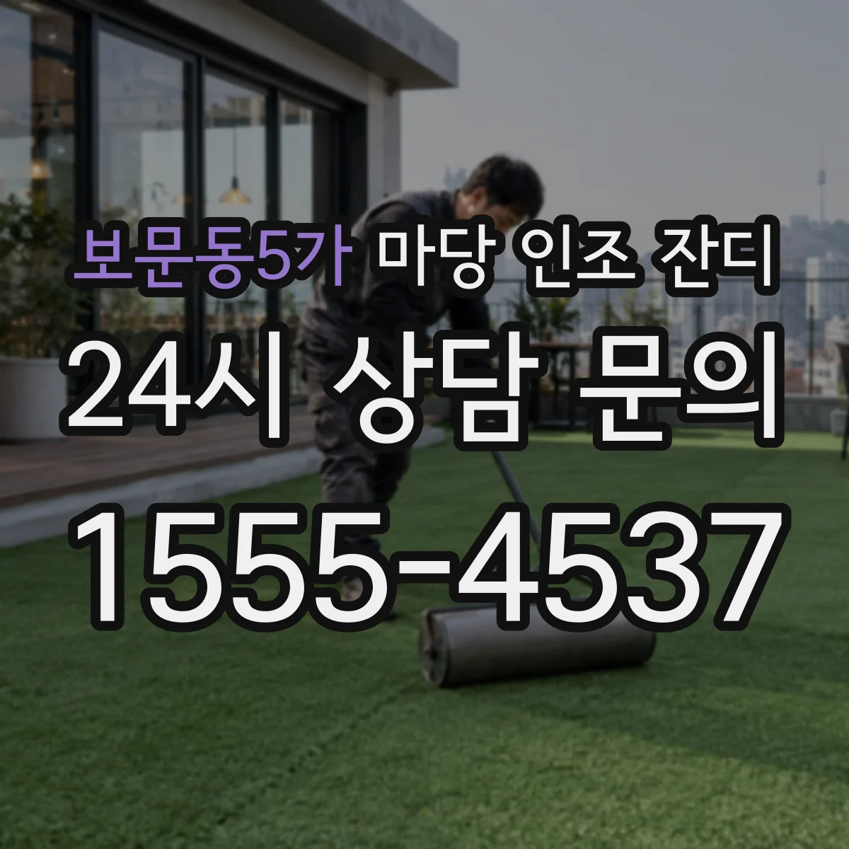 보문동5가 마당 인조 잔디