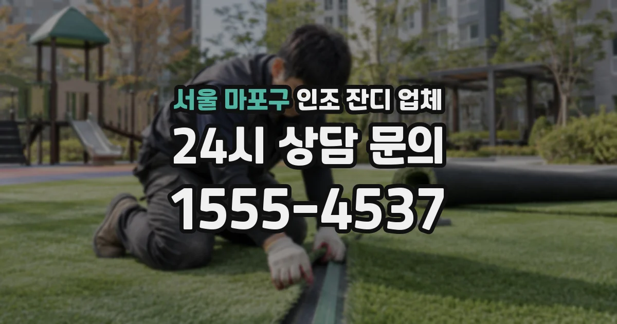 서울 마포구 인조 잔디 업체