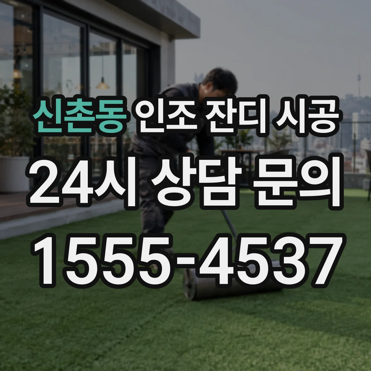 신촌동 인조 잔디 시공