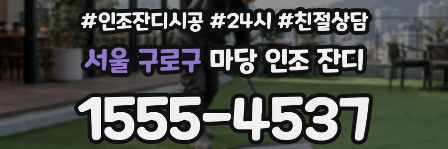 서울 구로구 마당 인조 잔디