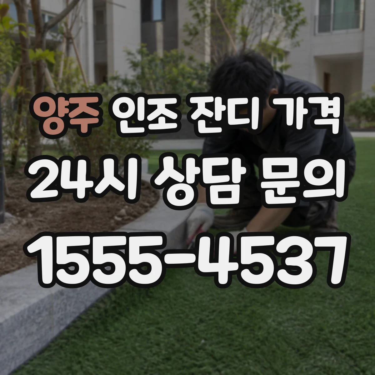 양주 인조 잔디 가격 시트 이음 작업 방식별 공사비 차이
