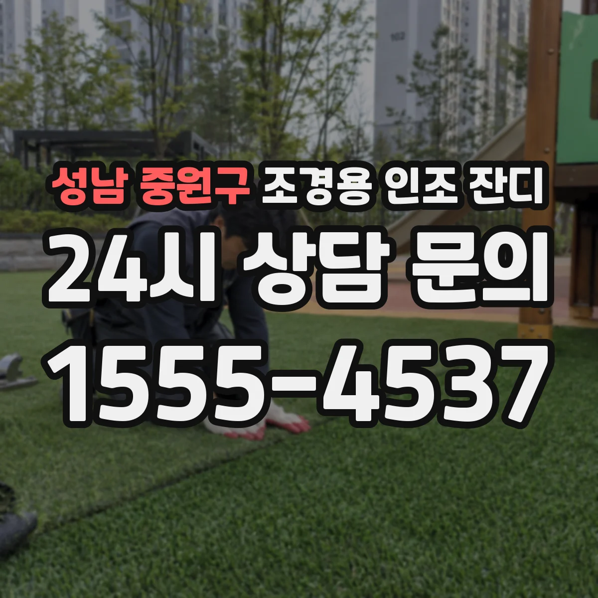 성남 중원구 조경용 인조 잔디