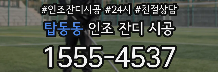 탑동동 인조 잔디 시공