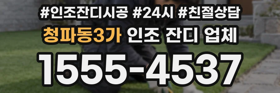 청파동3가 인조 잔디 업체