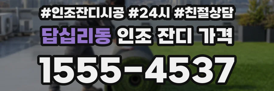 답십리동 인조 잔디 가격