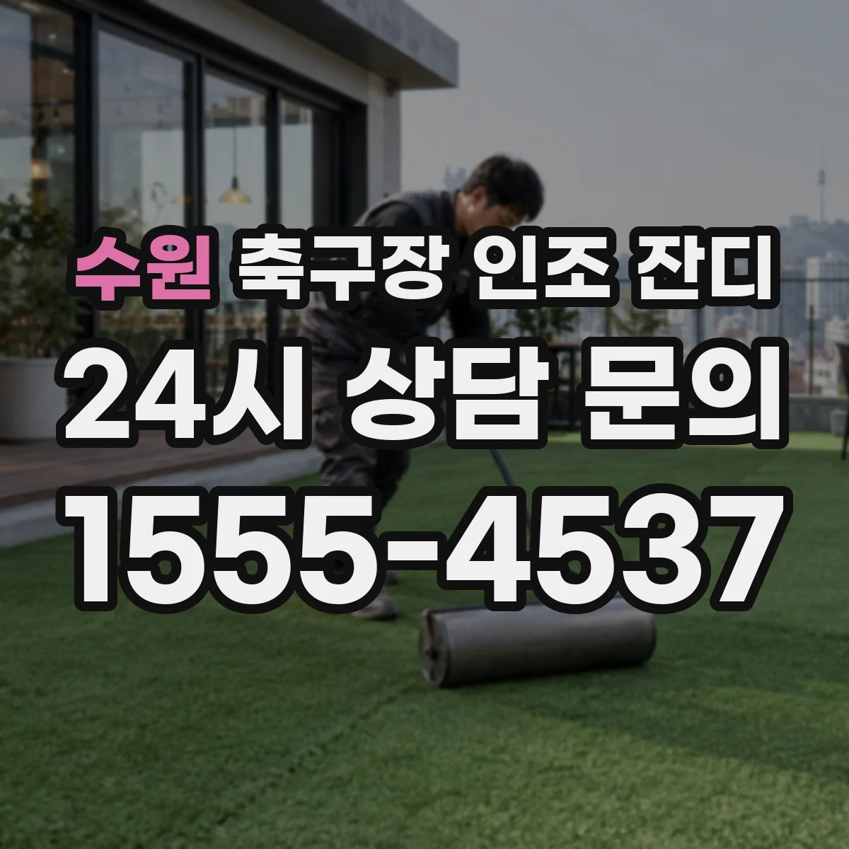 수원 축구장 인조 잔디