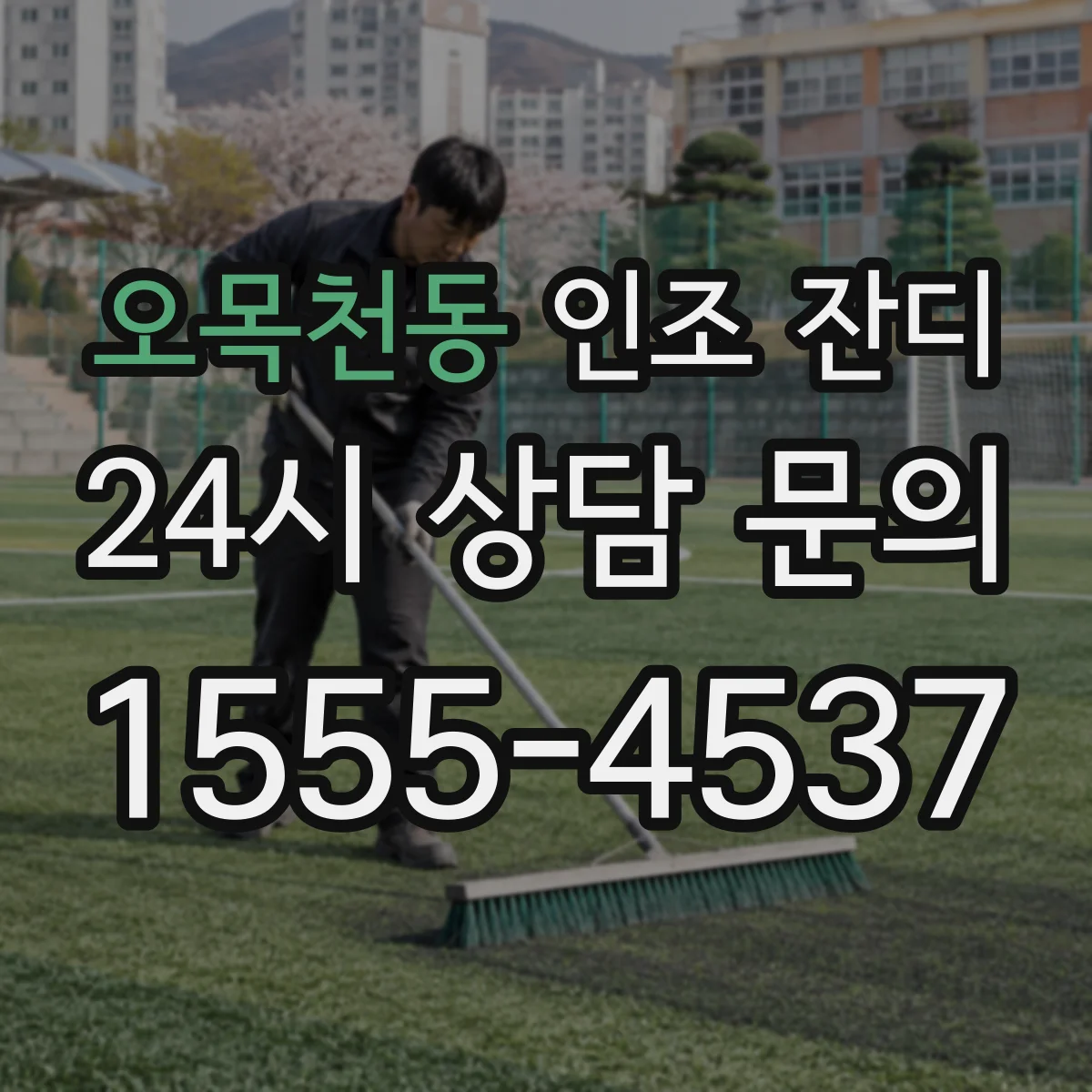 오목천동 인조 잔디
