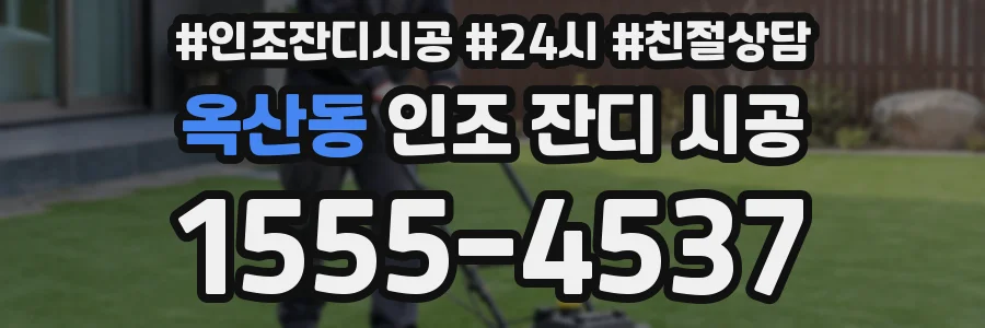 옥산동 인조 잔디 시공