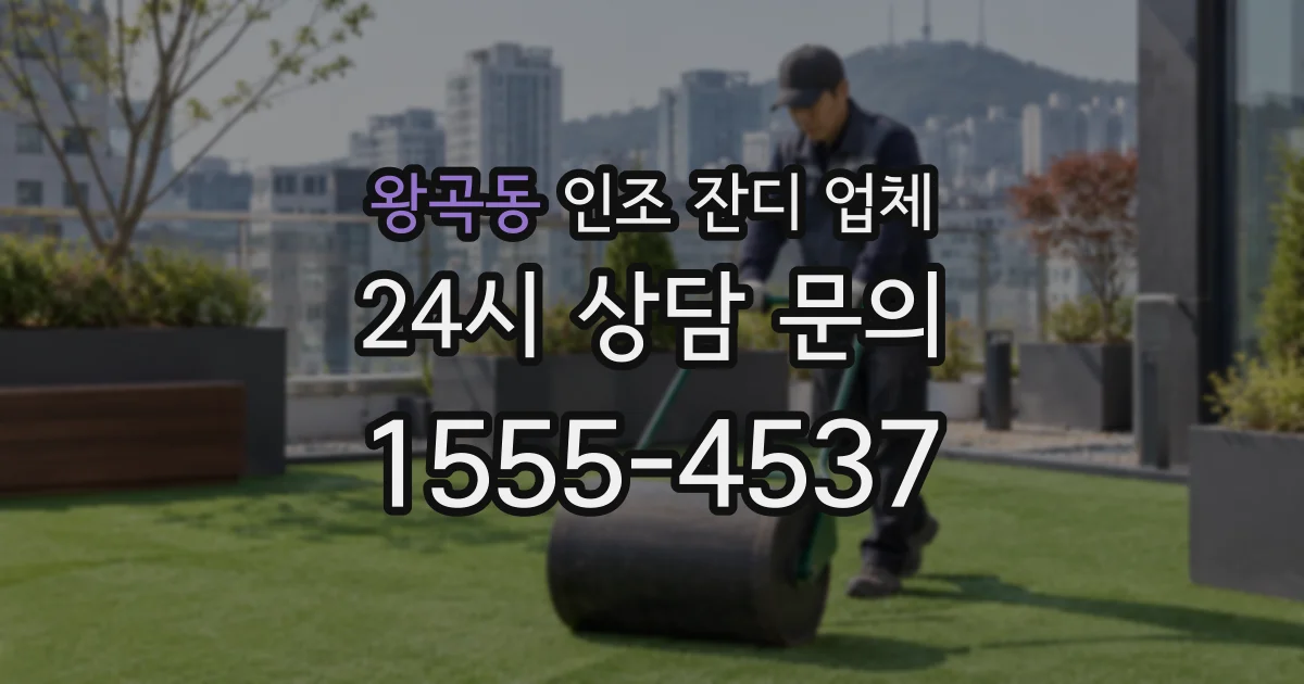 왕곡동 인조 잔디 업체