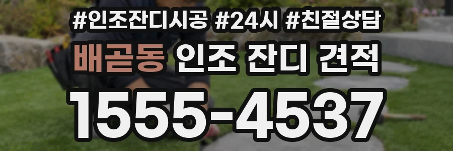 배곧동 인조 잔디 견적
