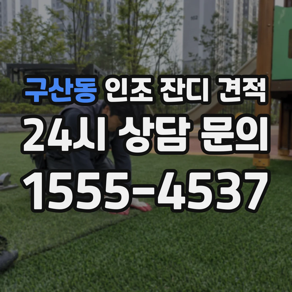 구산동 인조 잔디 견적
