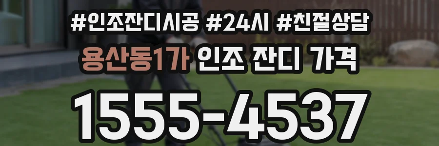 용산동1가 인조 잔디 가격
