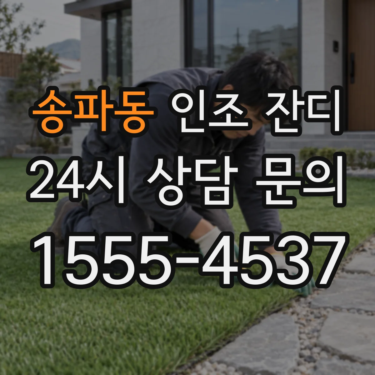 송파동 인조 잔디