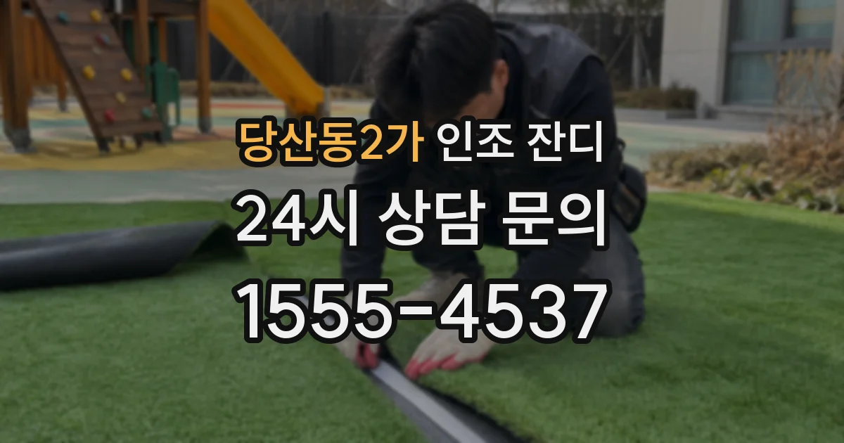 당산동2가 인조 잔디